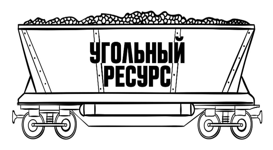 Угольный ресурс