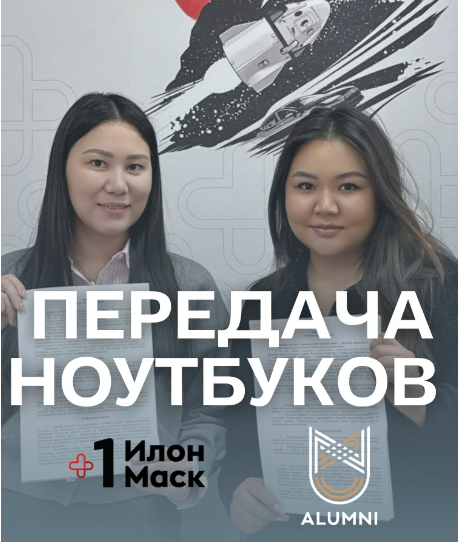 Выпускники NU поддержали проект "+1"