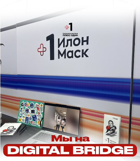 Мы на Digital Almaty 2025