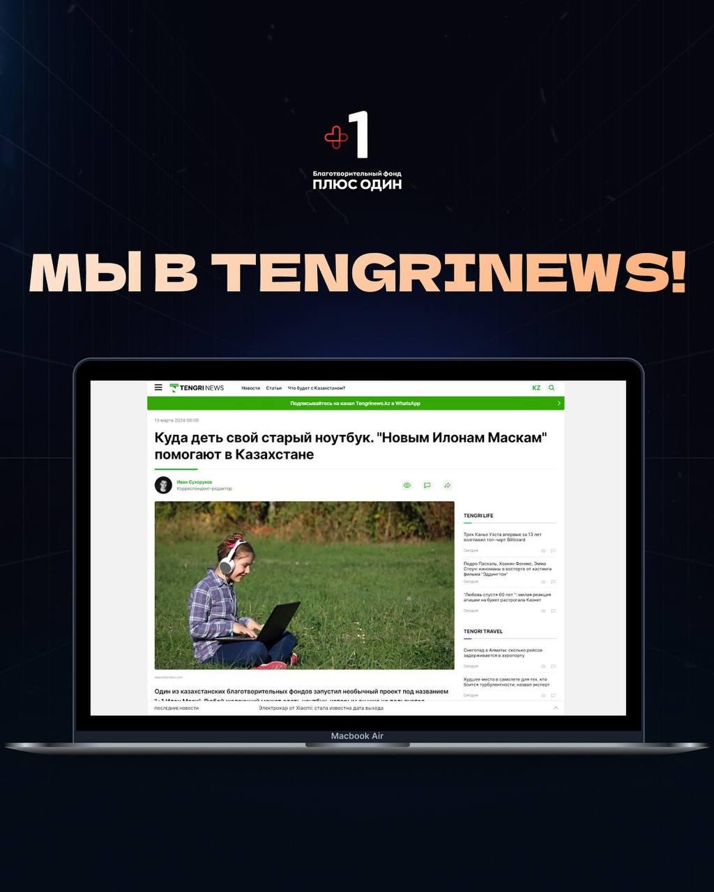 Мы в TengriNews!
