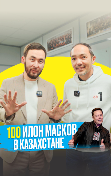 100 Илон Масков в Казахстане